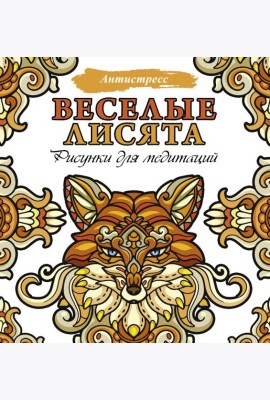 Веселые лисята. Рисунки для медитаций