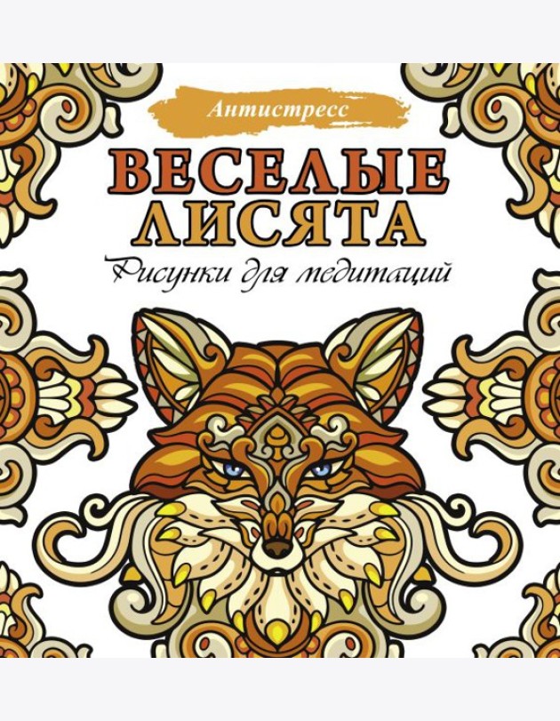 Веселые лисята. Рисунки для медитаций