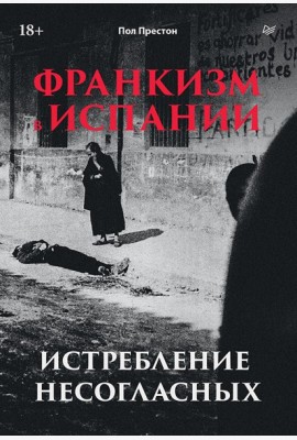 Франкизм в Испании: истребление несогласных