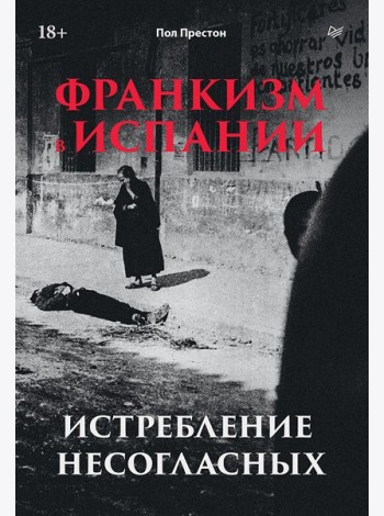 Франкизм в Испании: истребление несогласных