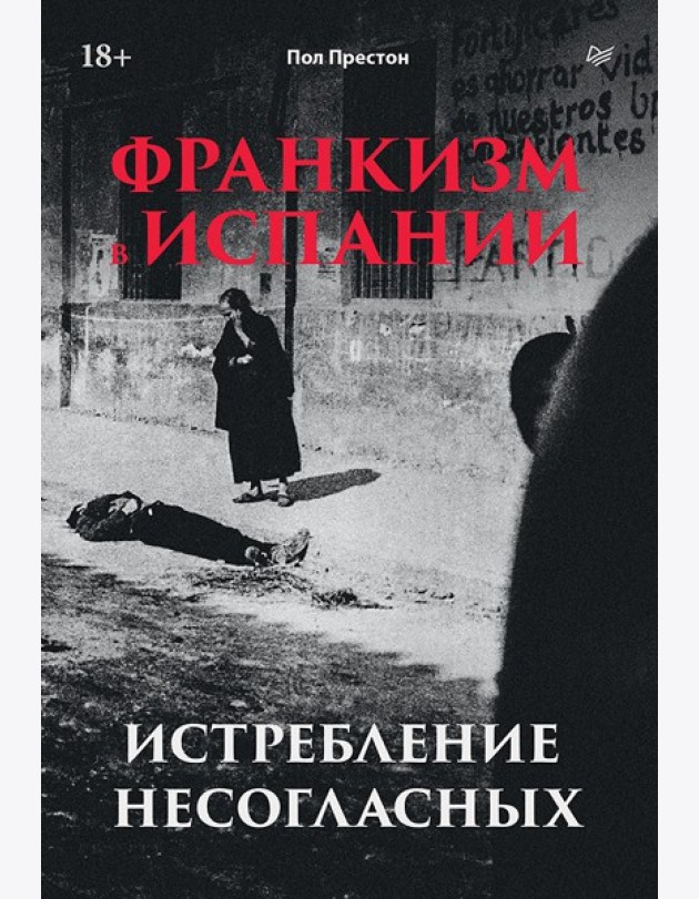 Франкизм в Испании: истребление несогласных