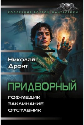 Придворный-1. Гоф-медик. Заклинание. Отставник
