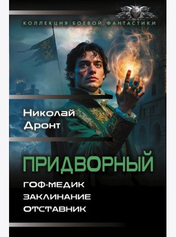 Придворный-1. Гоф-медик. Заклинание. Отставник