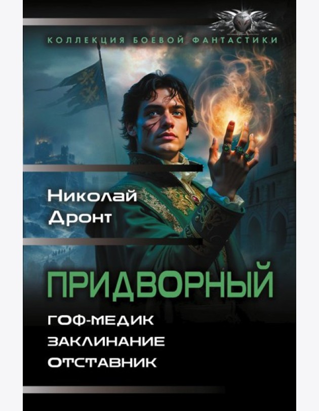Придворный-1. Гоф-медик. Заклинание. Отставник