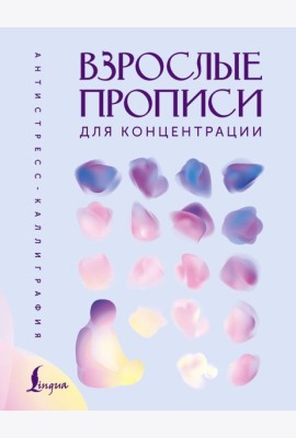Взрослые прописи для концентрации