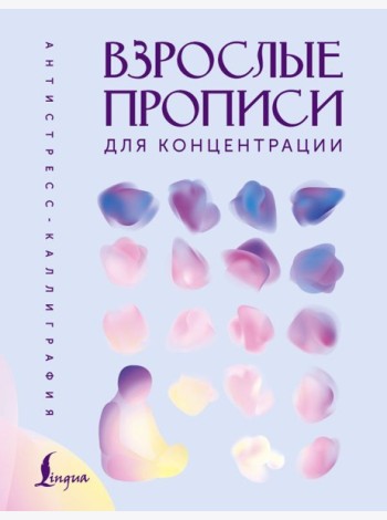 Взрослые прописи для концентрации