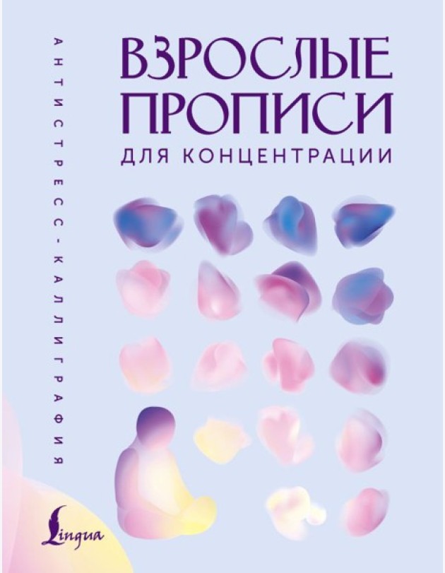 Взрослые прописи для концентрации