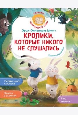 Кролики, которые никого не слушались