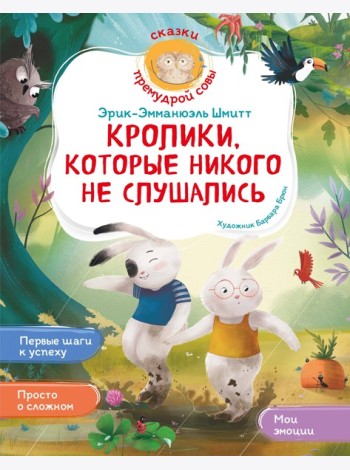 Кролики, которые никого не слушались