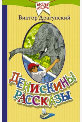 Денискины рассказы