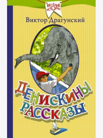Денискины рассказы