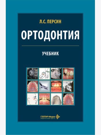 Ортодонтия. Диагностика и лечение зубочелюстно-лицевых аномалий и деформаций: Учебник