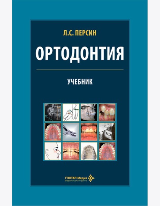 Ортодонтия. Диагностика и лечение зубочелюстно-лицевых аномалий и деформаций: Учебник