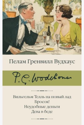 Вильгельм Телль на новый лад. Бросок! Неудобные деньги. Дева в беде