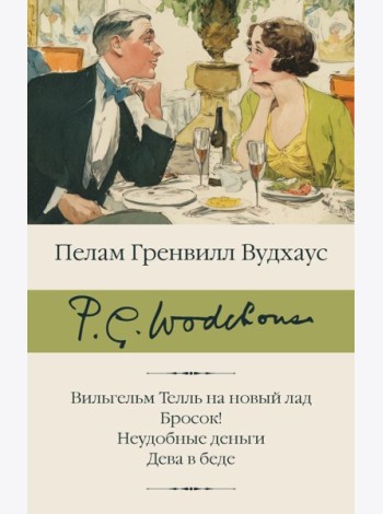 Вильгельм Телль на новый лад. Бросок! Неудобные деньги. Дева в беде
