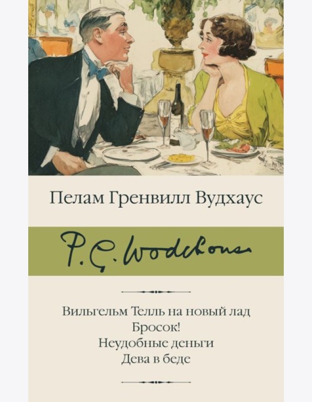Вильгельм Телль на новый лад. Бросок! Неудобные деньги. Дева в беде
