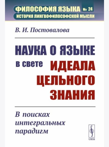 Наука о языке в свете идеала цельного знания: В поисках интегральных парадигм (обл.)