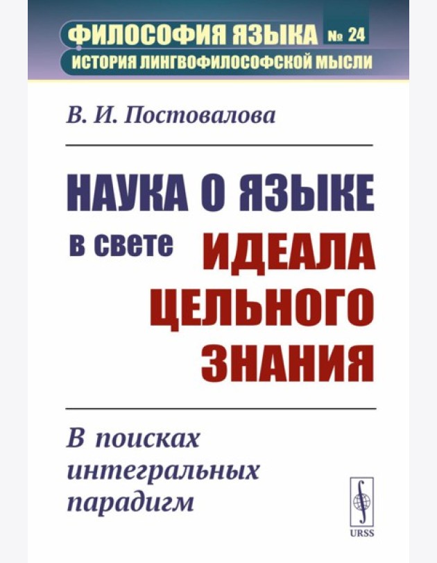 Наука о языке в свете идеала цельного знания: В поисках интегральных парадигм (обл.)