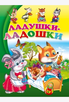 ЦК. ЛАДУШКИ-ЛАДОШКИ(Балуева)