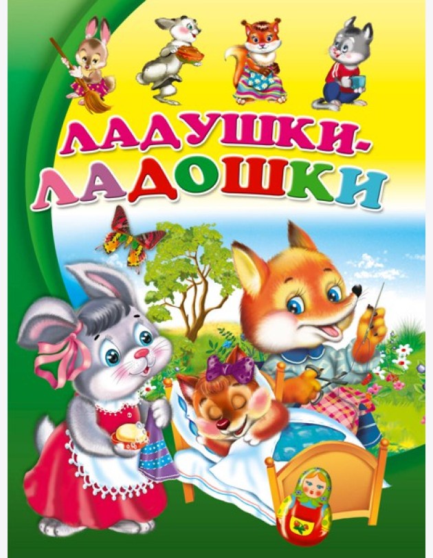 ЦК. ЛАДУШКИ-ЛАДОШКИ(Балуева)