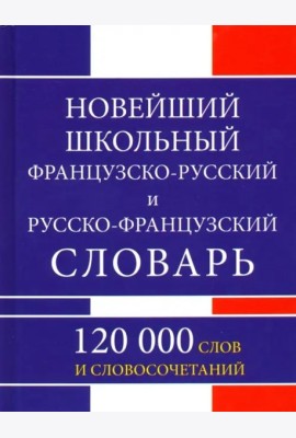 Новейший шк. Ф-Р, Р-Ф словарь 120 000 слов (газет)