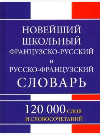 Новейший шк. Ф-Р, Р-Ф словарь 120 000 слов (газет)