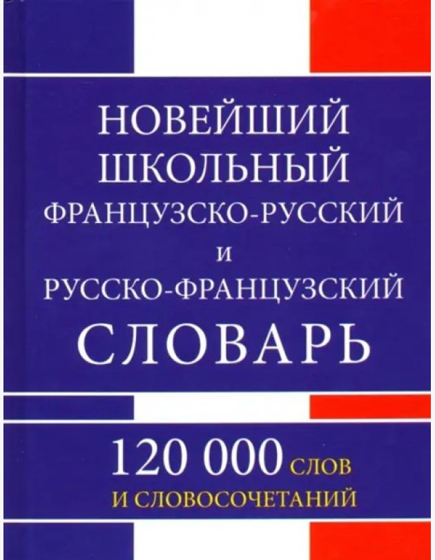 Новейший шк. Ф-Р, Р-Ф словарь 120 000 слов (газет)