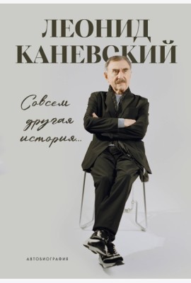 Совсем другая история... Автобиография Леонида Каневского. Комплект: книга и закладка