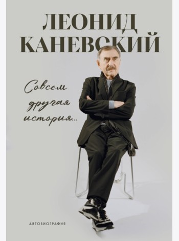Совсем другая история... Автобиография Леонида Каневского. Комплект: книга и закладка