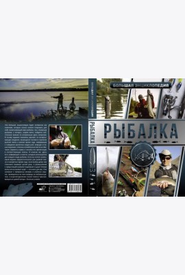 Большая энциклопедия. Рыбалка