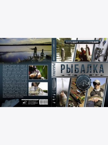 Большая энциклопедия. Рыбалка