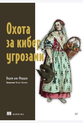 Охота за киберугрозами