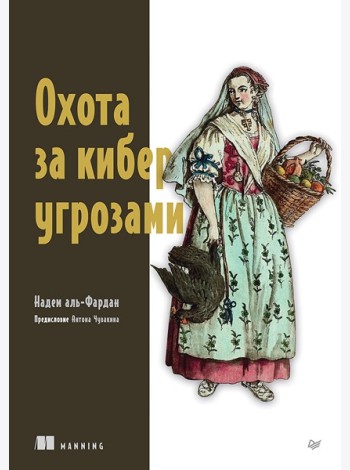 Охота за киберугрозами
