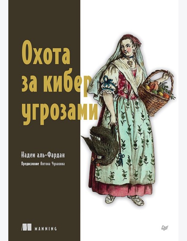 Охота за киберугрозами