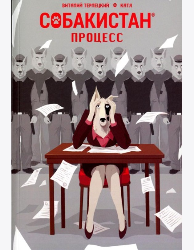 Собакистан. Процесс: комикс. 2-е изд. (обл.)