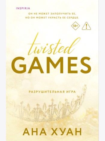 Разрушительная игра