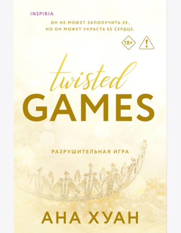 Разрушительная игра