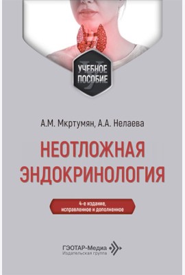 Неотложная эндокринология: Учебное пособие. 4-е изд., испр. и доп