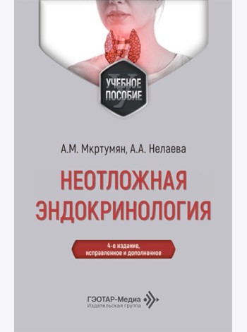 Неотложная эндокринология: Учебное пособие. 4-е изд., испр. и доп