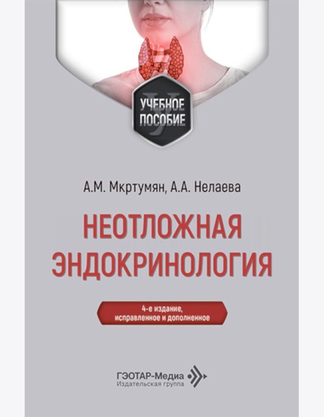 Неотложная эндокринология: Учебное пособие. 4-е изд., испр. и доп
