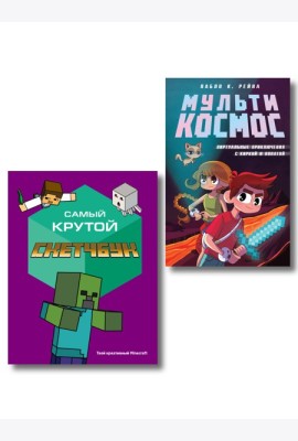Комплект из 2-х книг Minecraft. Мультикосмос. Книга для детей + Самый крутой скетчбук (ИК)