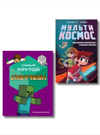 Комплект из 2-х книг Minecraft. Мультикосмос. Книга для детей + Самый крутой скетчбук (ИК)