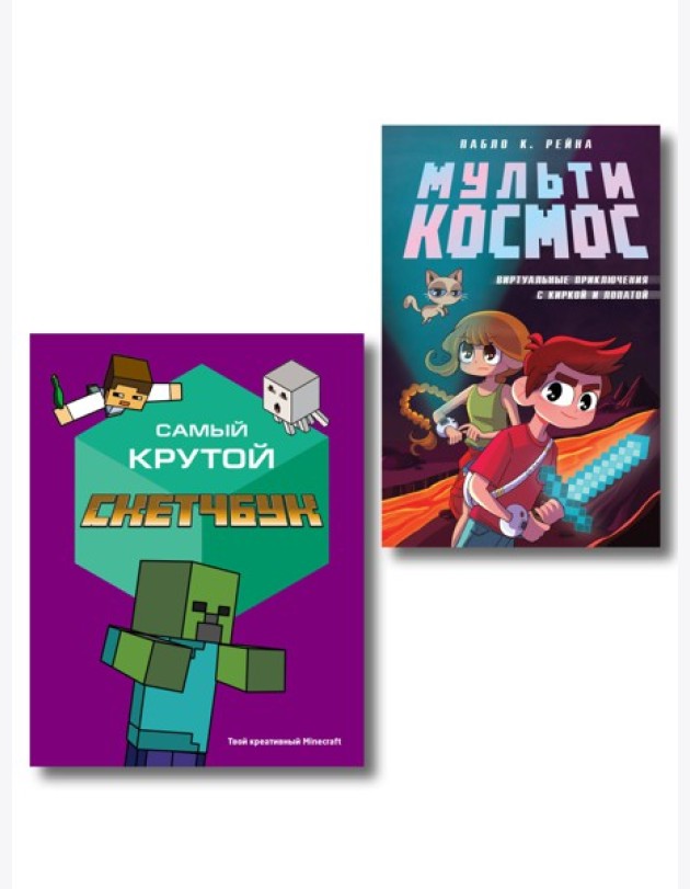 Комплект из 2-х книг Minecraft. Мультикосмос. Книга для детей + Самый крутой скетчбук (ИК)