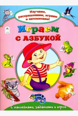 Играем с азбукой