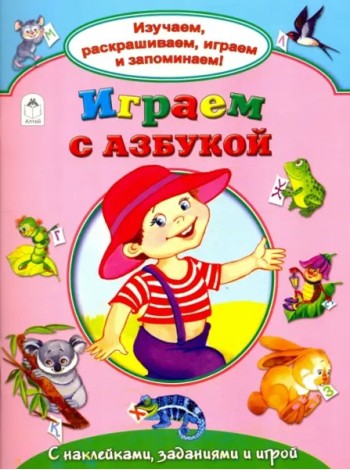 Играем с азбукой