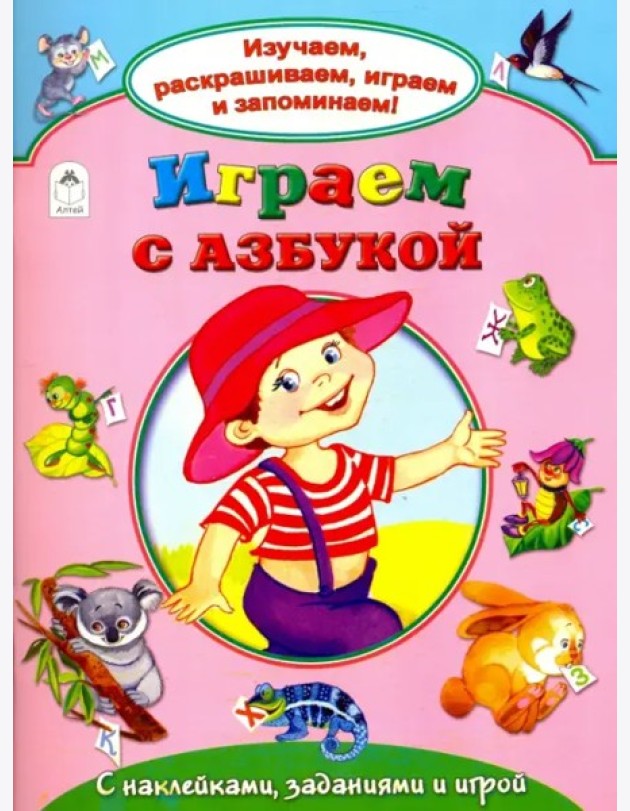 Играем с азбукой