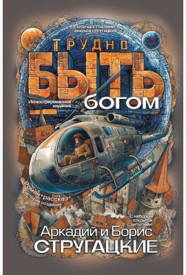 Трудно быть богом