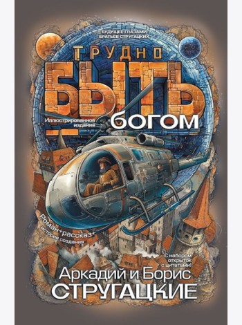 Трудно быть богом