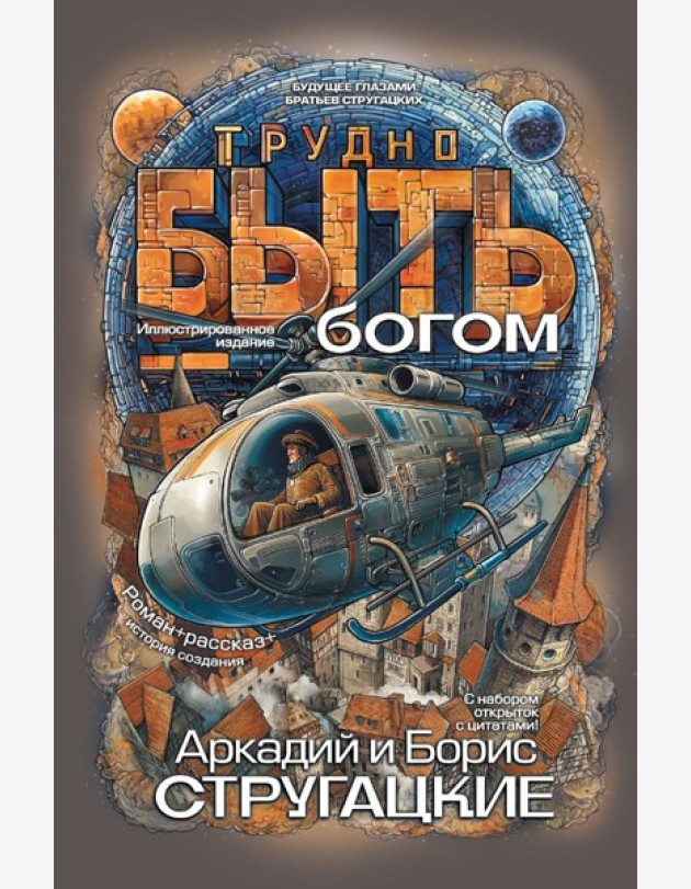 Трудно быть богом