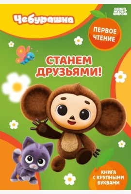 Станем друзьями!
